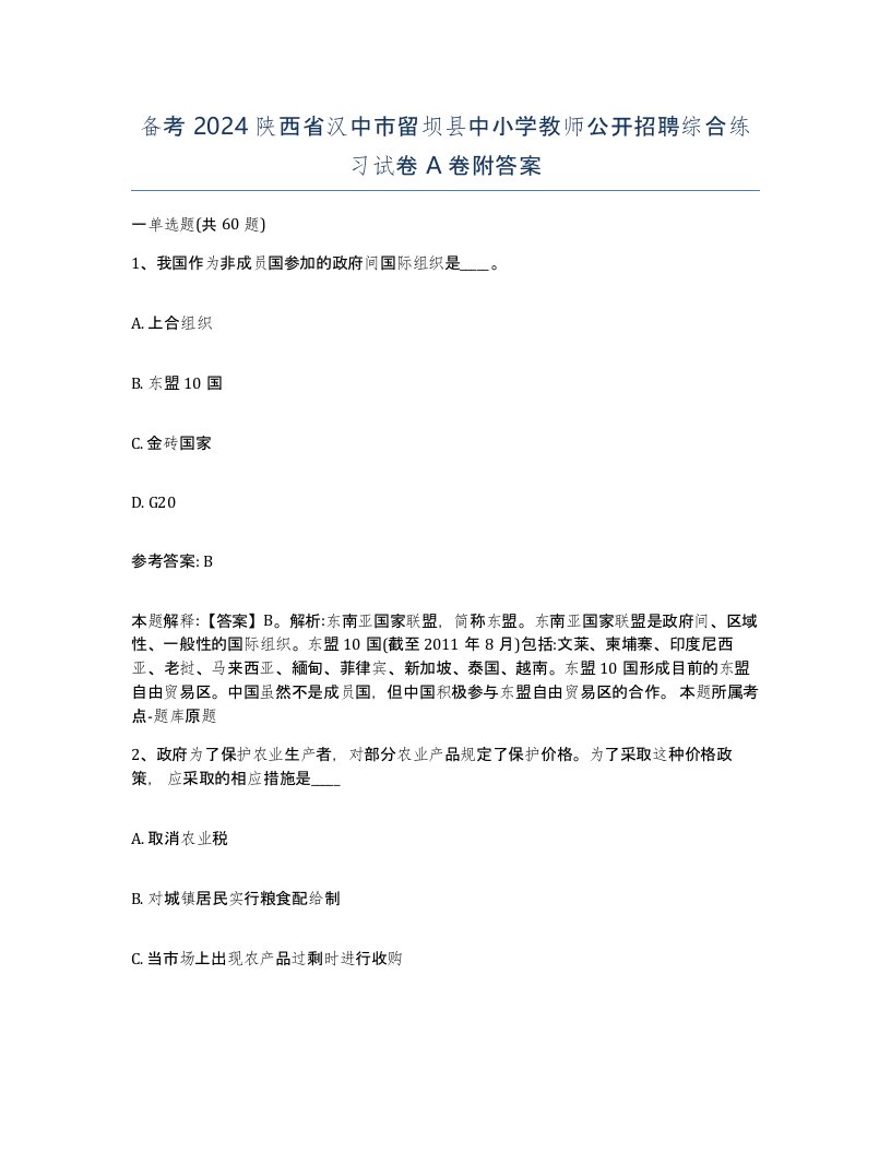 备考2024陕西省汉中市留坝县中小学教师公开招聘综合练习试卷A卷附答案