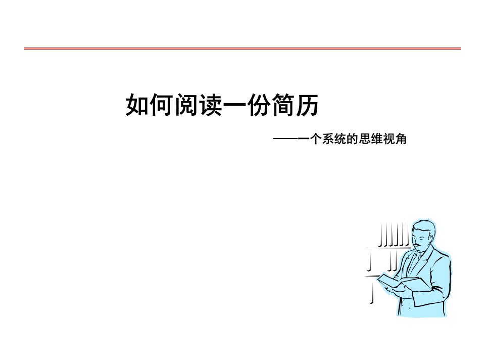 HR练就火眼金睛：3分钟如何精准阅读简历