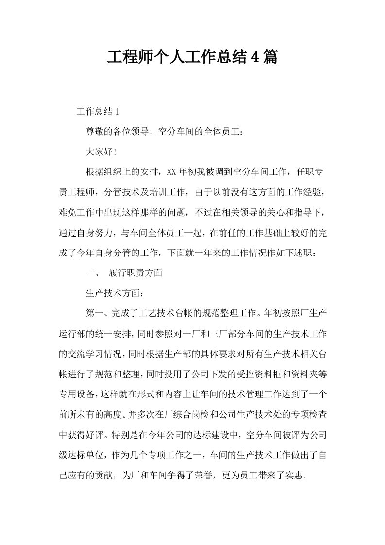 工程师个人工作总结4篇