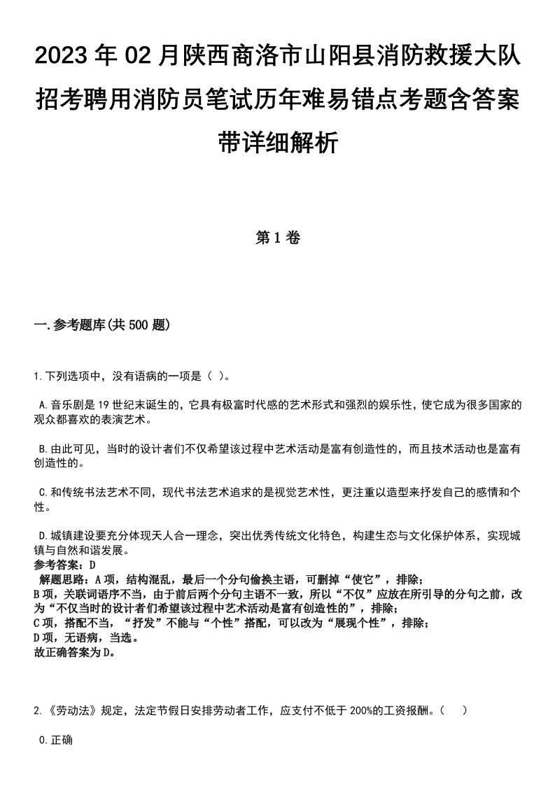 2023年02月陕西商洛市山阳县消防救援大队招考聘用消防员笔试历年难易错点考题含答案带详细解析