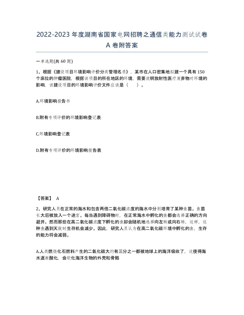 2022-2023年度湖南省国家电网招聘之通信类能力测试试卷A卷附答案