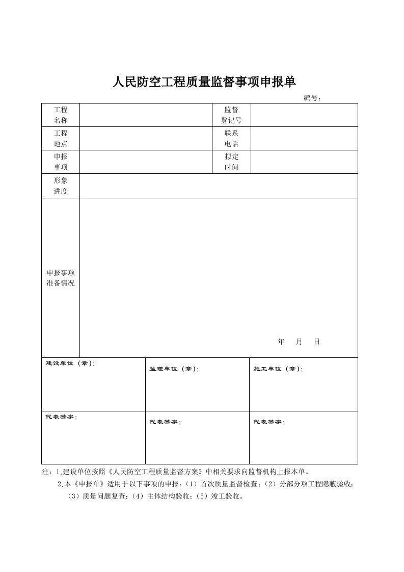 人民防空工程质量监督事项申报单