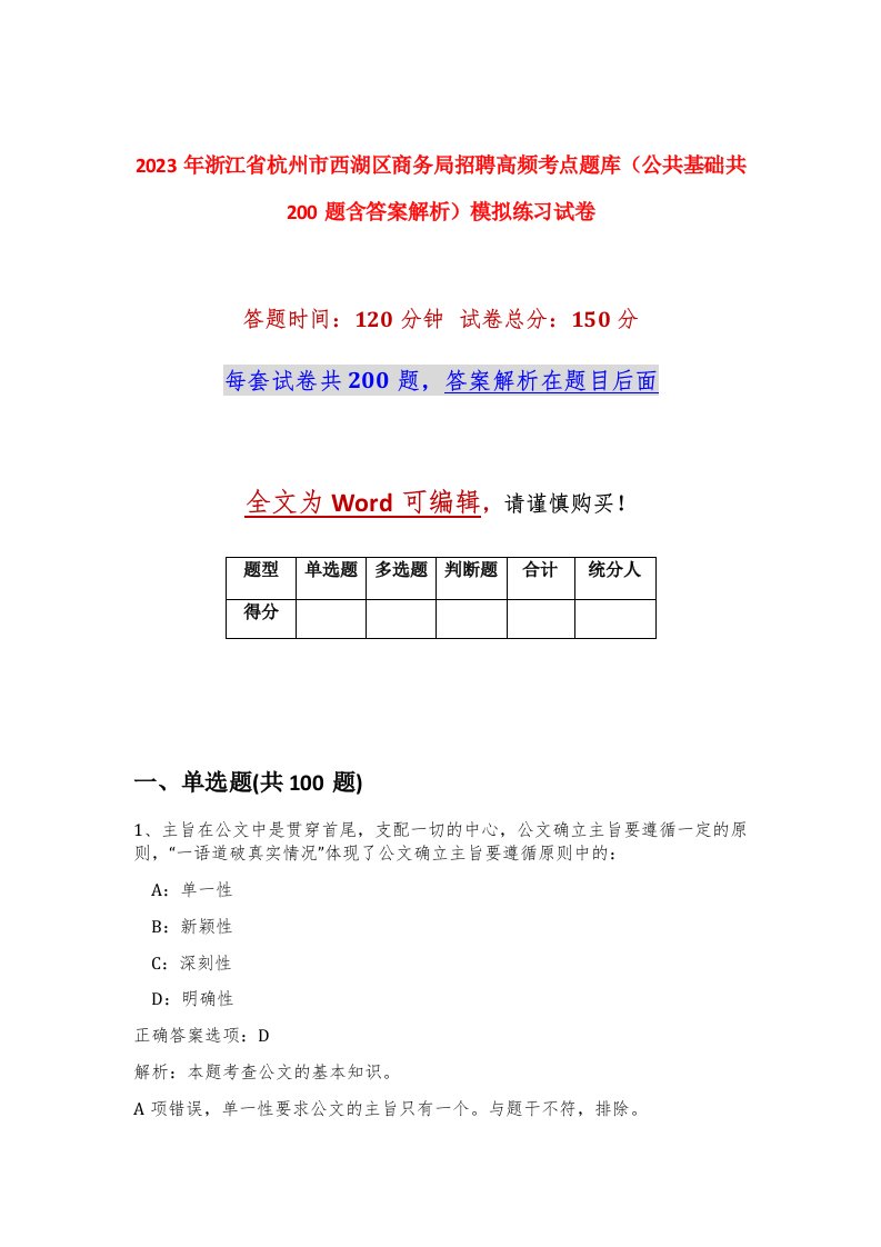 2023年浙江省杭州市西湖区商务局招聘高频考点题库公共基础共200题含答案解析模拟练习试卷