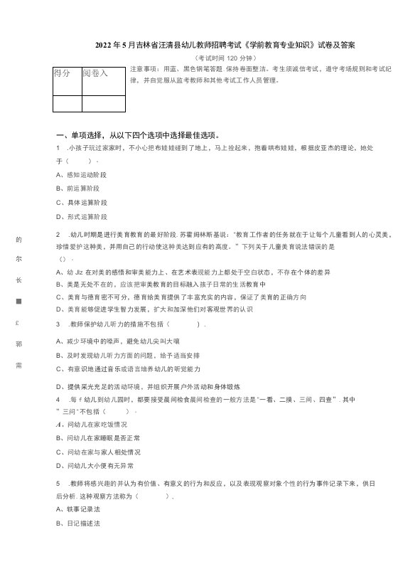 2022年5月吉林省汪清县幼儿教师招聘考试《学前教育专业知识》试卷及答案