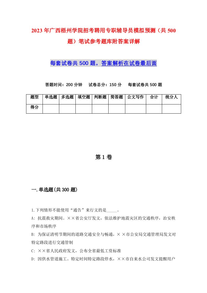 2023年广西梧州学院招考聘用专职辅导员模拟预测共500题笔试参考题库附答案详解