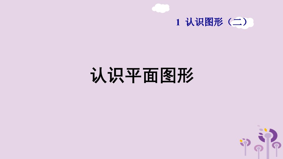 一年级数学下册第1单元认识图形二认识平面图形习题课件新人教版