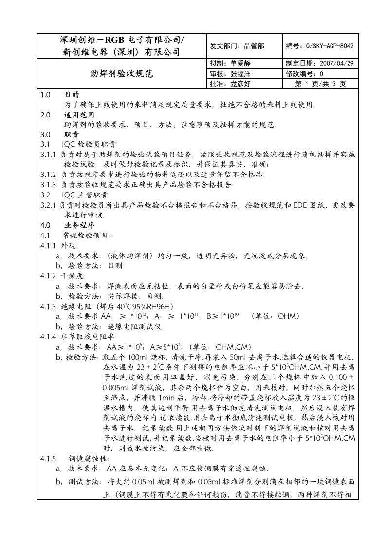 ZNd42助焊剂验收规范