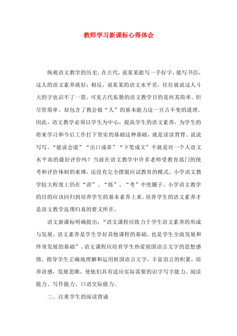 教师学习新课标心得体会（一）