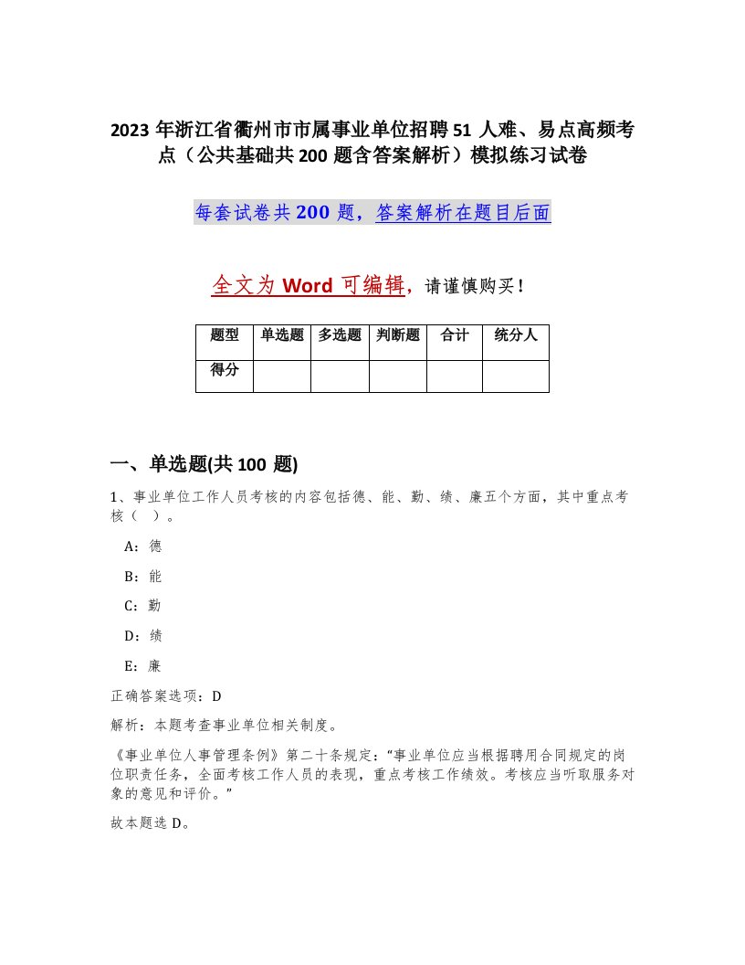 2023年浙江省衢州市市属事业单位招聘51人难易点高频考点公共基础共200题含答案解析模拟练习试卷