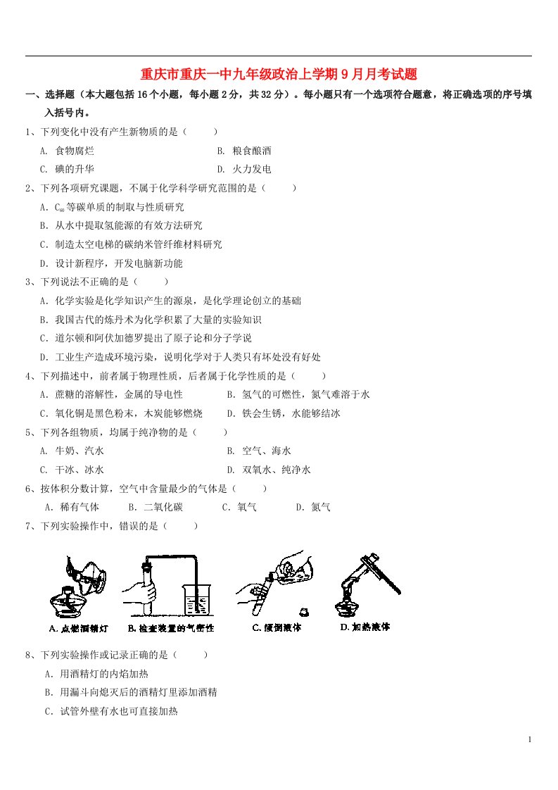 重庆市重庆一中九级政治上学期9月月考试题