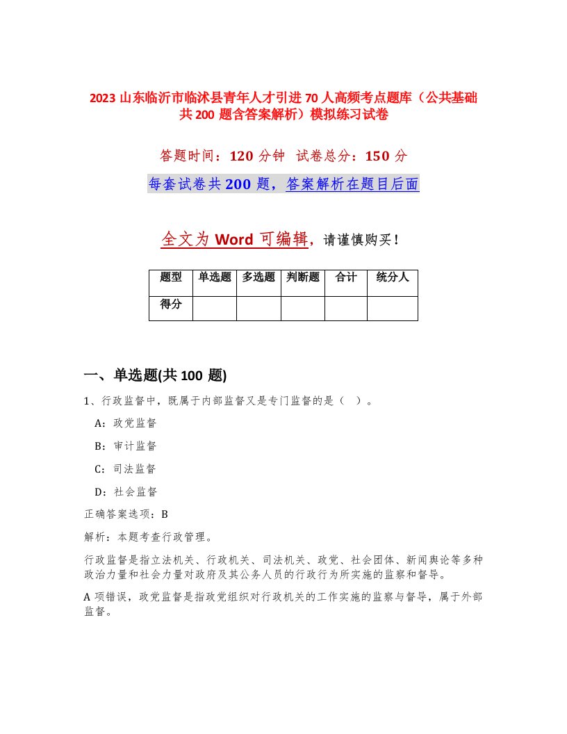 2023山东临沂市临沭县青年人才引进70人高频考点题库公共基础共200题含答案解析模拟练习试卷