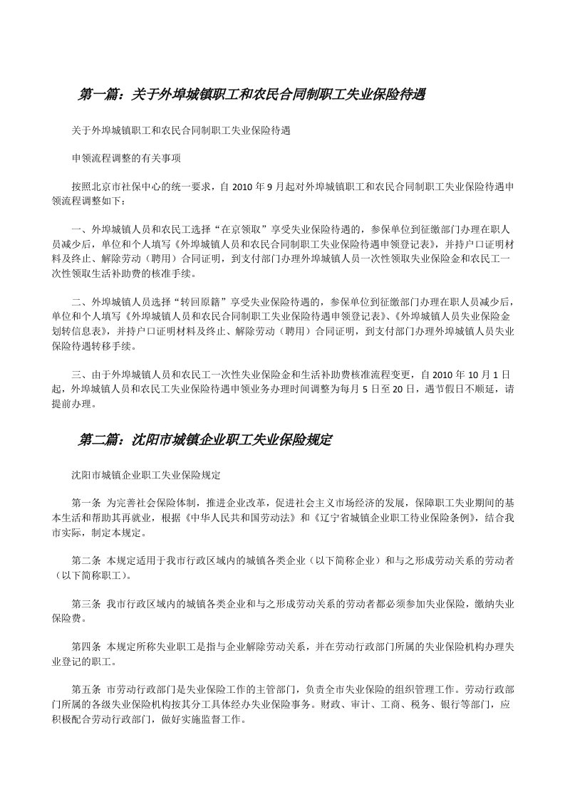 关于外埠城镇职工和农民合同制职工失业保险待遇[修改版]