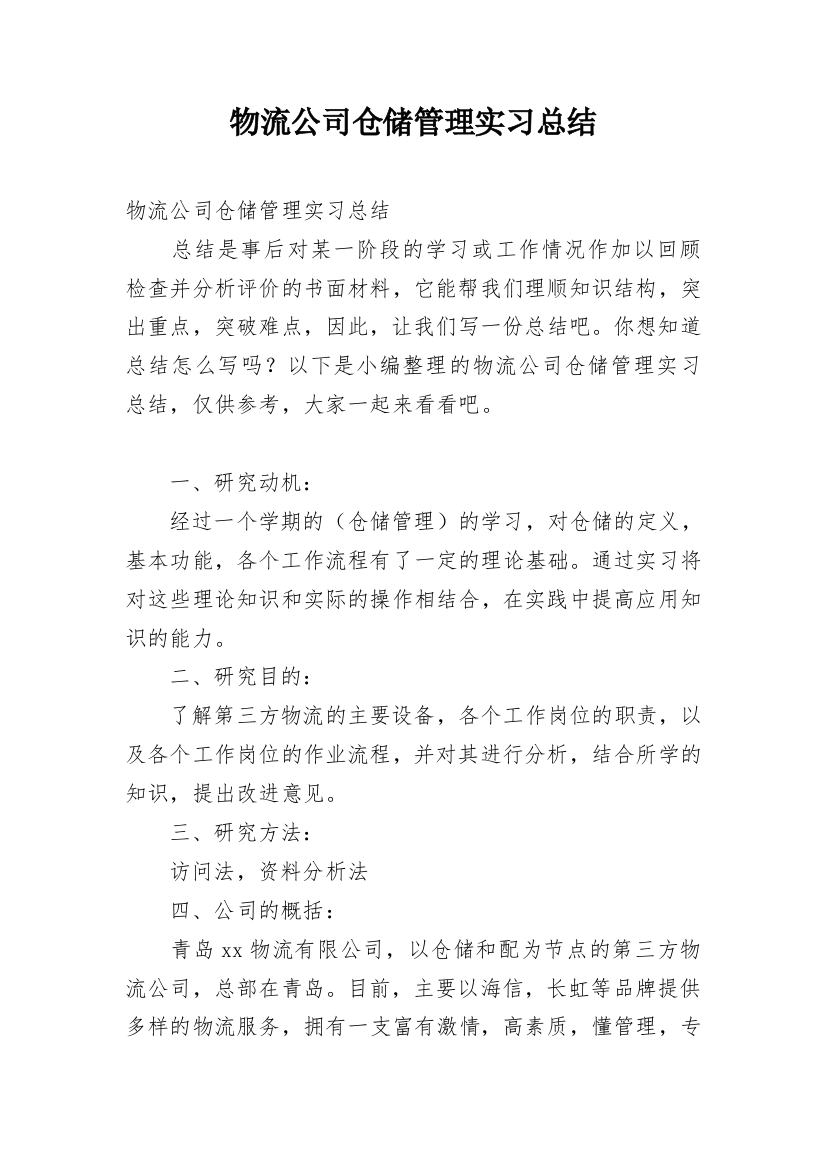 物流公司仓储管理实习总结