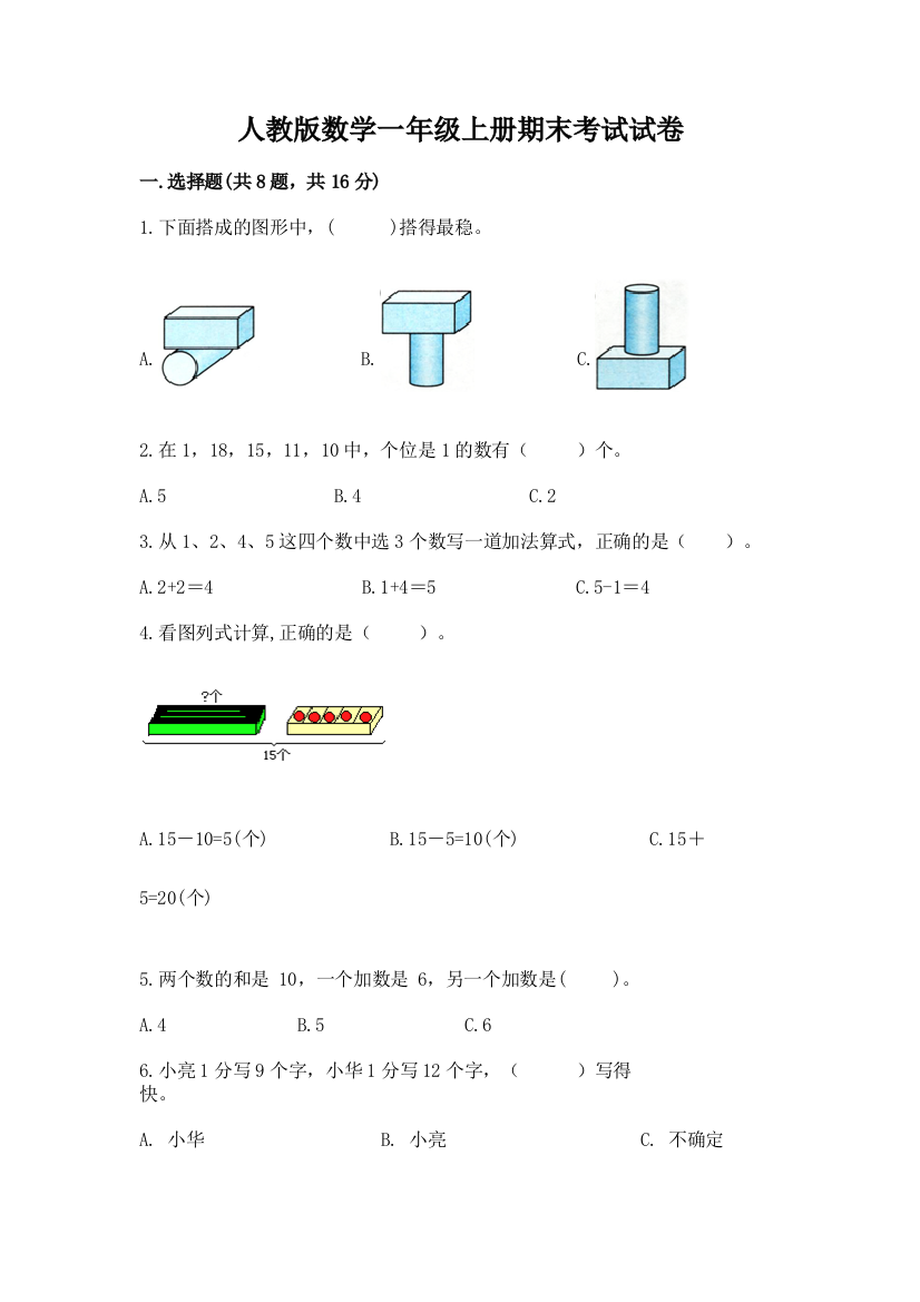 人教版数学一年级上册期末考试试卷附答案（夺分金卷）