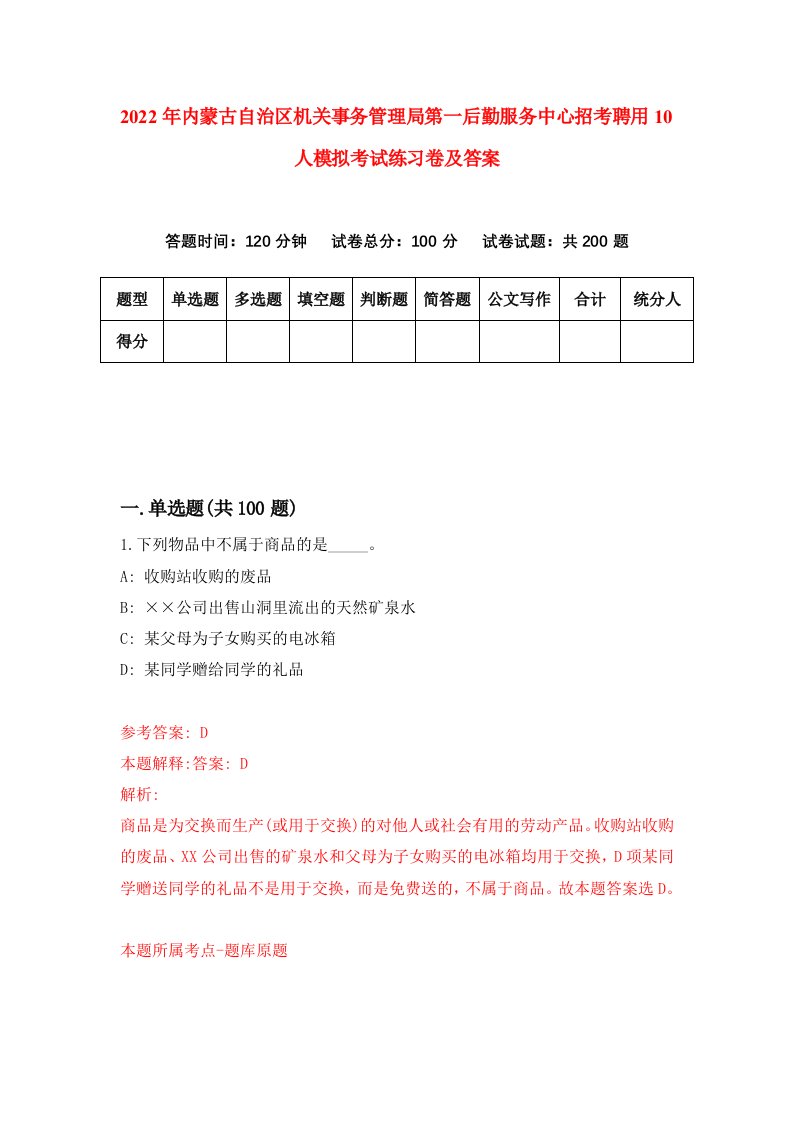 2022年内蒙古自治区机关事务管理局第一后勤服务中心招考聘用10人模拟考试练习卷及答案8