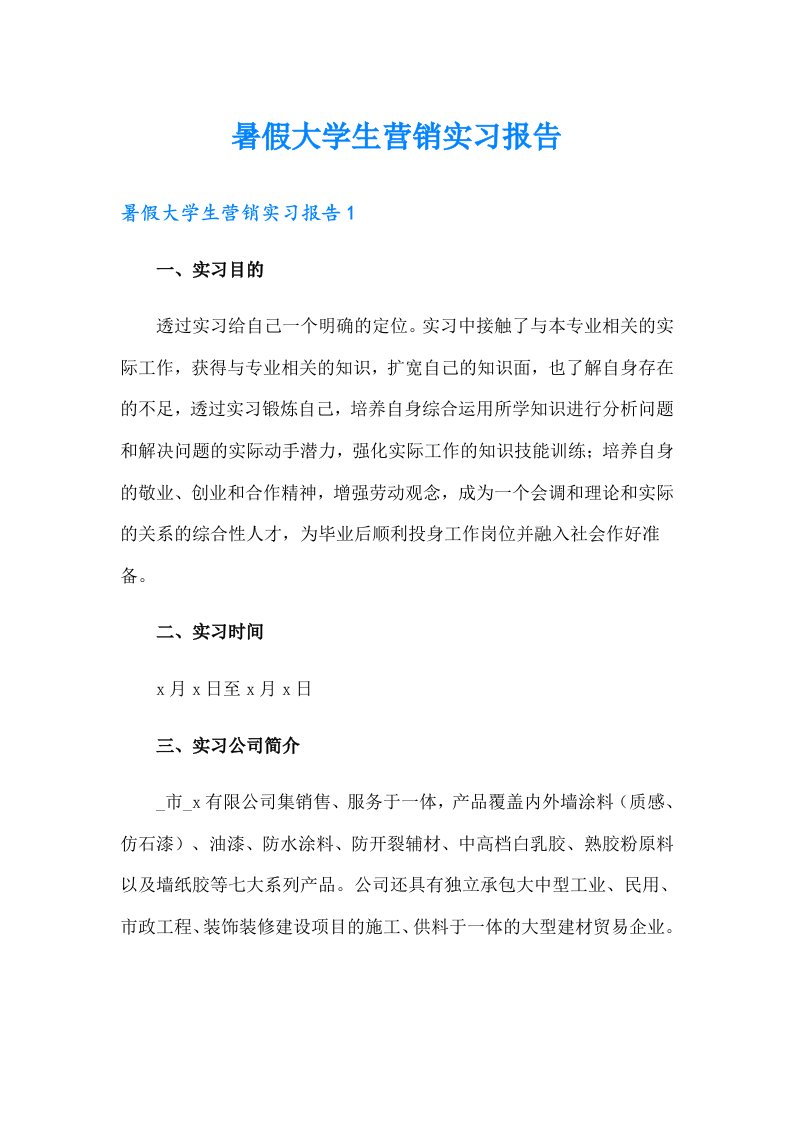 暑假大学生营销实习报告