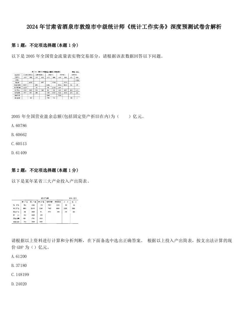 2024年甘肃省酒泉市敦煌市中级统计师《统计工作实务》深度预测试卷含解析