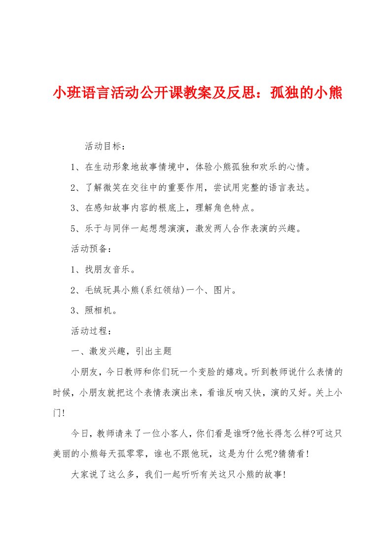 小班语言活动公开课教案及反思：孤独的小熊