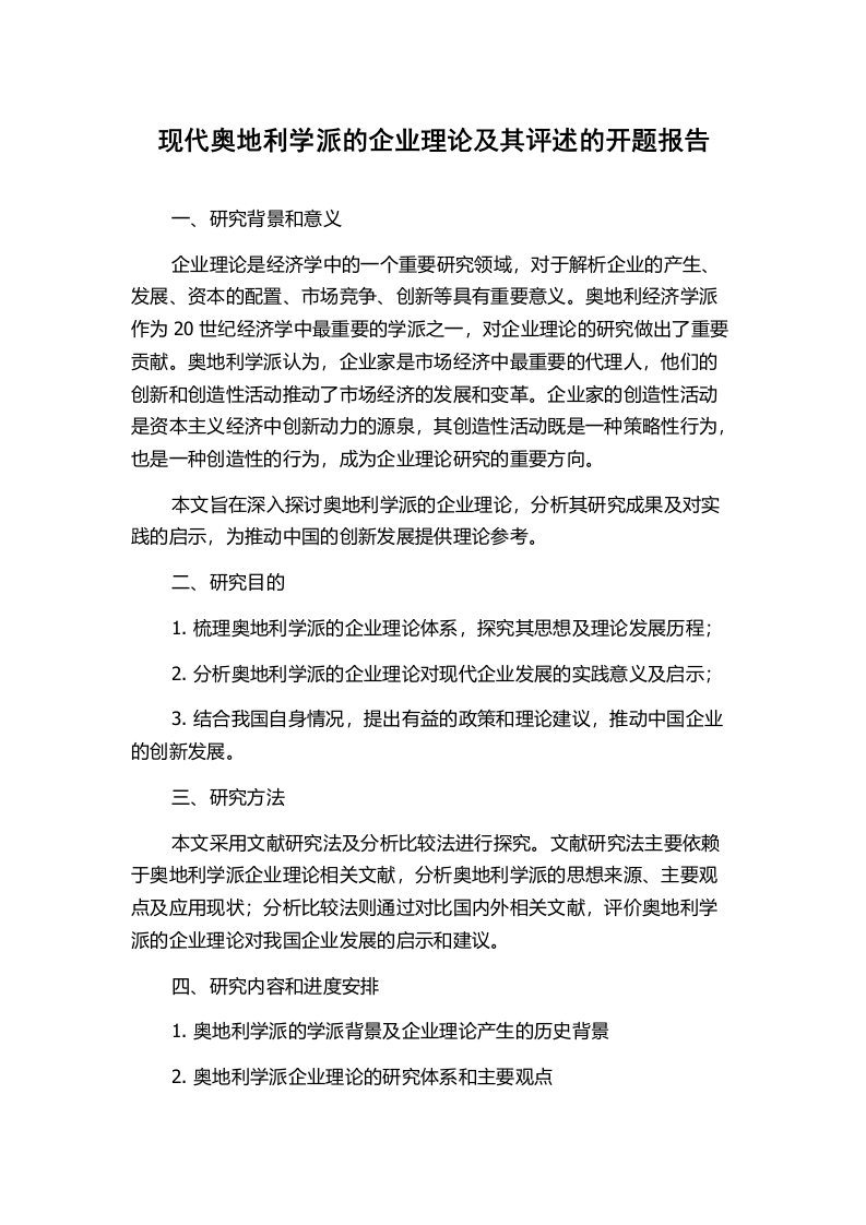 现代奥地利学派的企业理论及其评述的开题报告