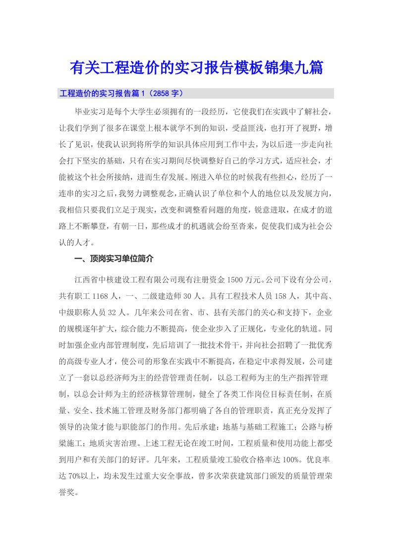 有关工程造价的实习报告模板锦集九篇