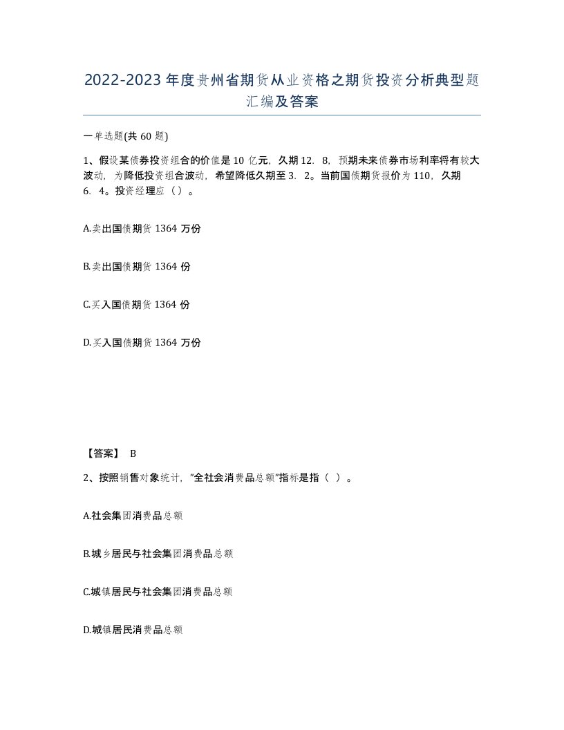 2022-2023年度贵州省期货从业资格之期货投资分析典型题汇编及答案