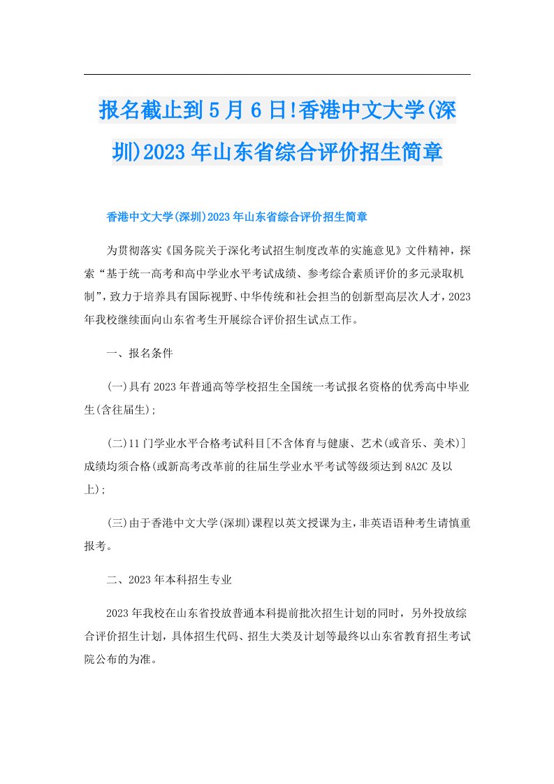 报名截止到5月6日!香港中文大学(深圳)山东省综合评价招生简章