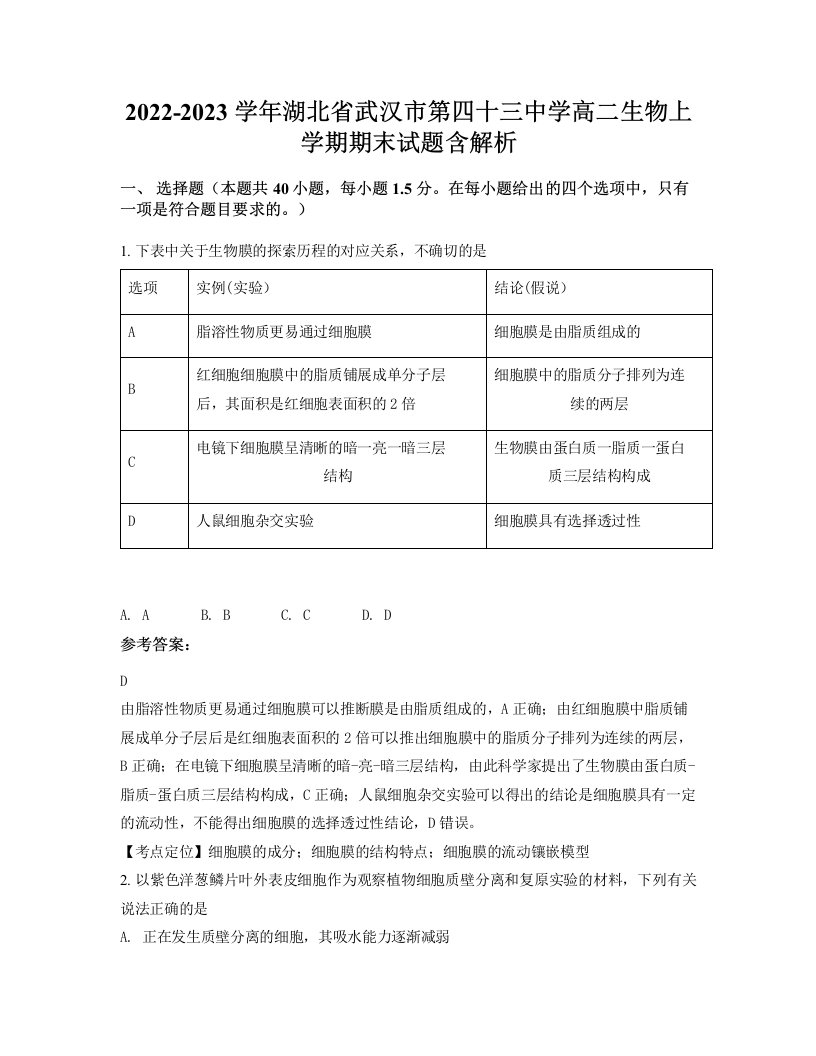 2022-2023学年湖北省武汉市第四十三中学高二生物上学期期末试题含解析