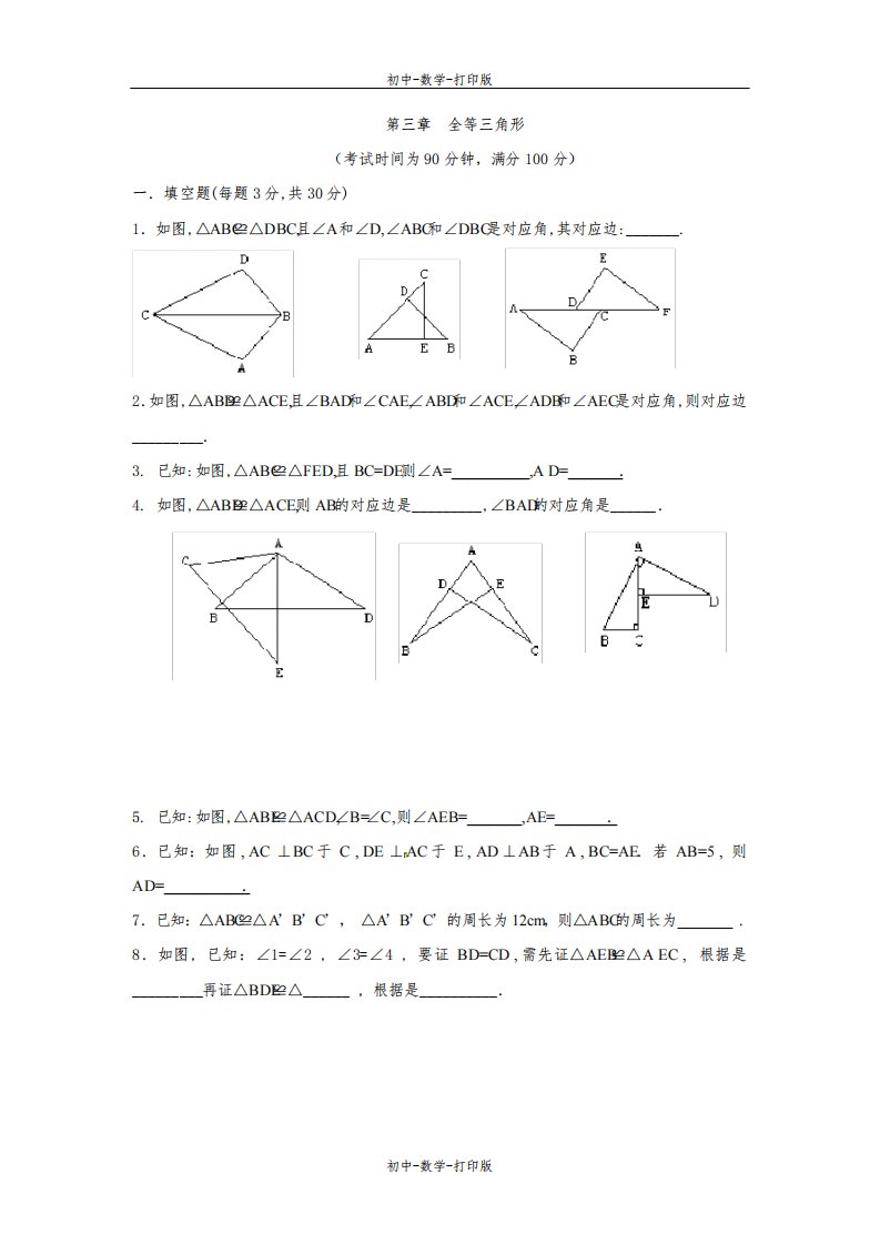 湘教版-数学-八年级上册-八上第三章全等三角形单元测试题及答案