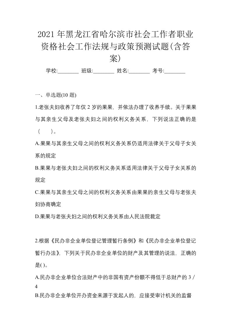 2021年黑龙江省哈尔滨市社会工作者职业资格社会工作法规与政策预测试题含答案