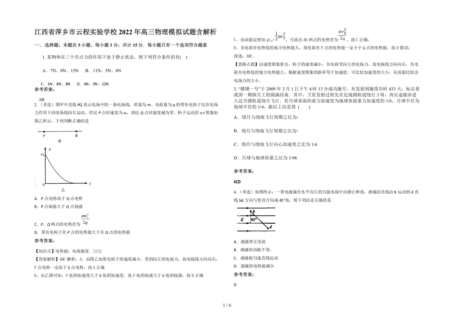 江西省萍乡市云程实验学校2022年高三物理模拟试题含解析