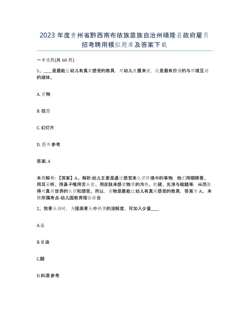 2023年度贵州省黔西南布依族苗族自治州晴隆县政府雇员招考聘用模拟题库及答案