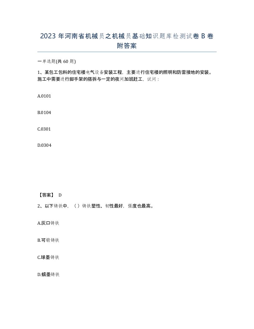 2023年河南省机械员之机械员基础知识题库检测试卷B卷附答案