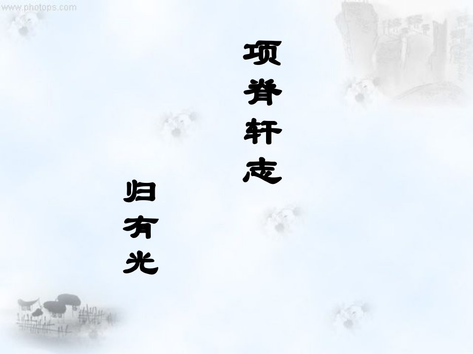 《项脊轩志》PPT课件（完整版）