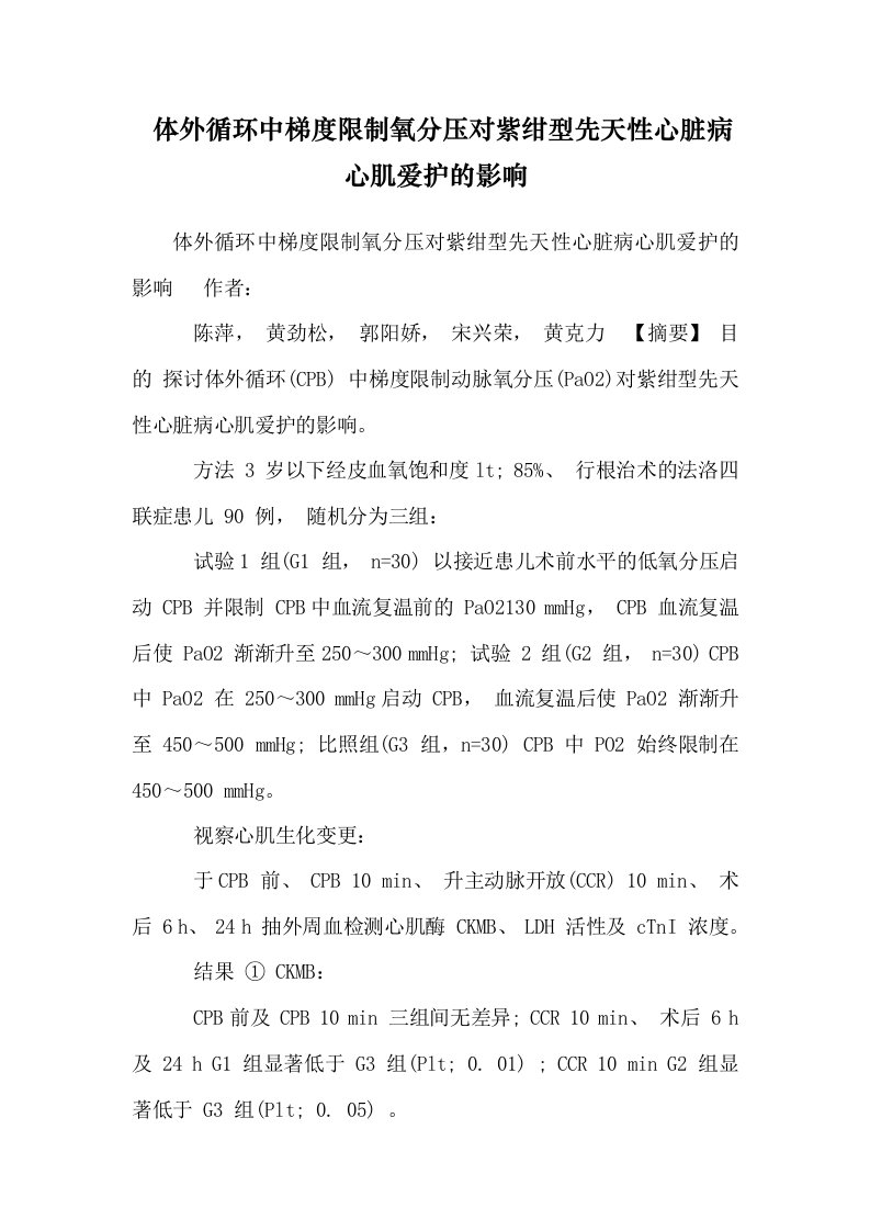 体外循环中梯度控制氧分压对紫绀型先天性心脏病心肌保护的影响