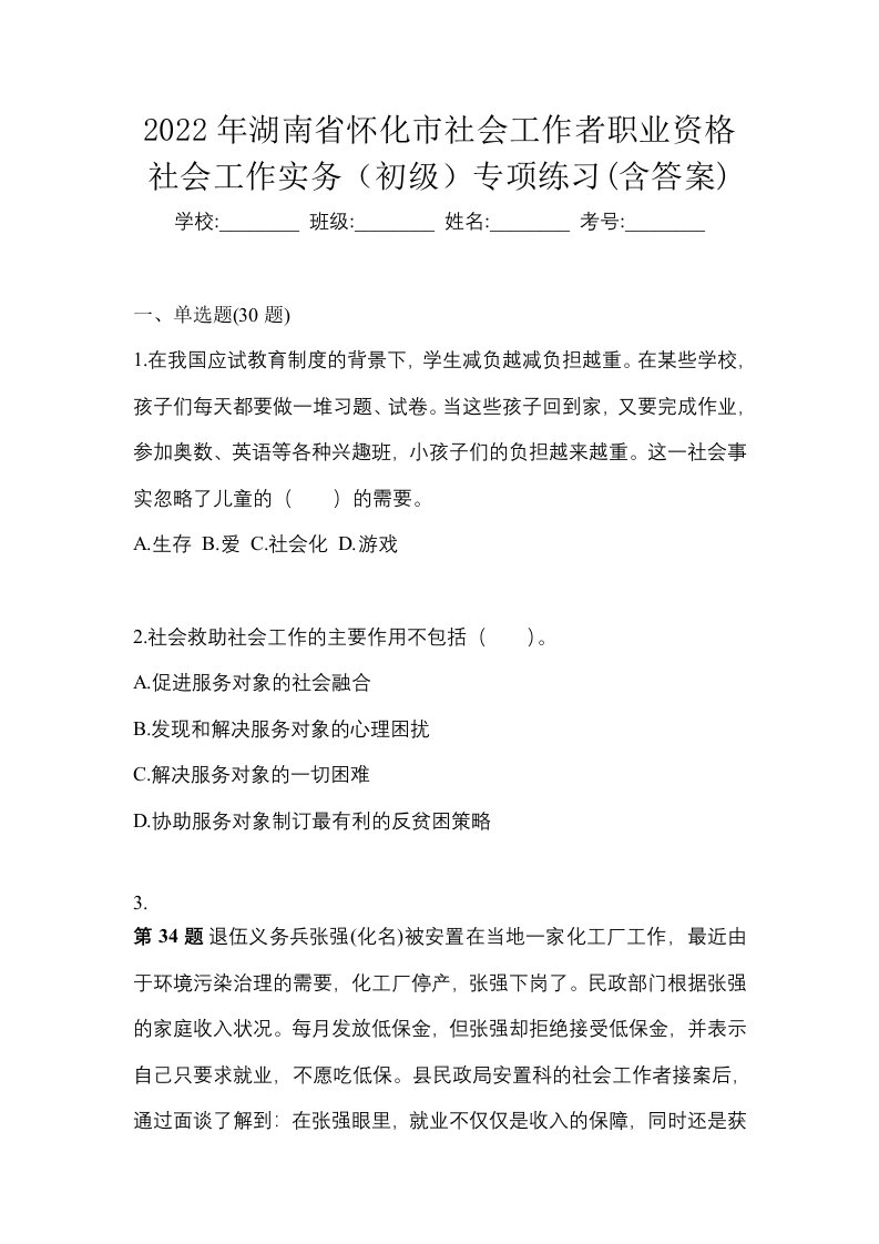 2022年湖南省怀化市社会工作者职业资格社会工作实务初级专项练习含答案