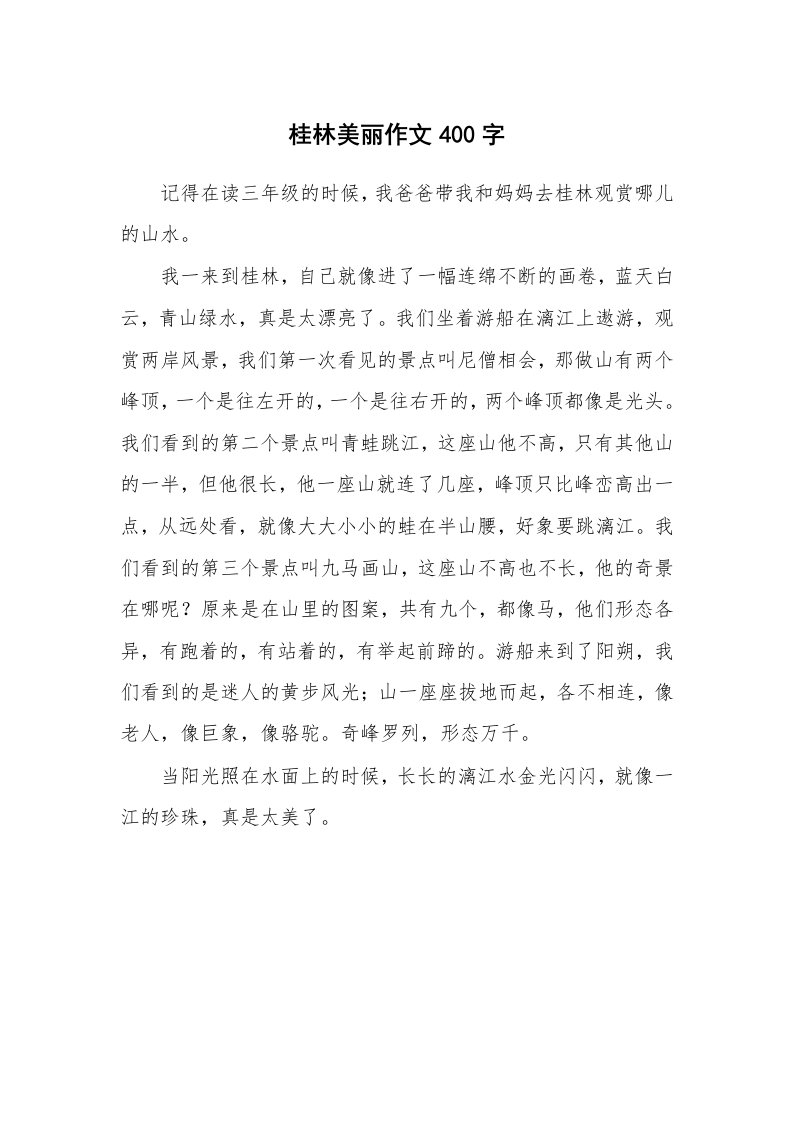 桂林美丽作文400字