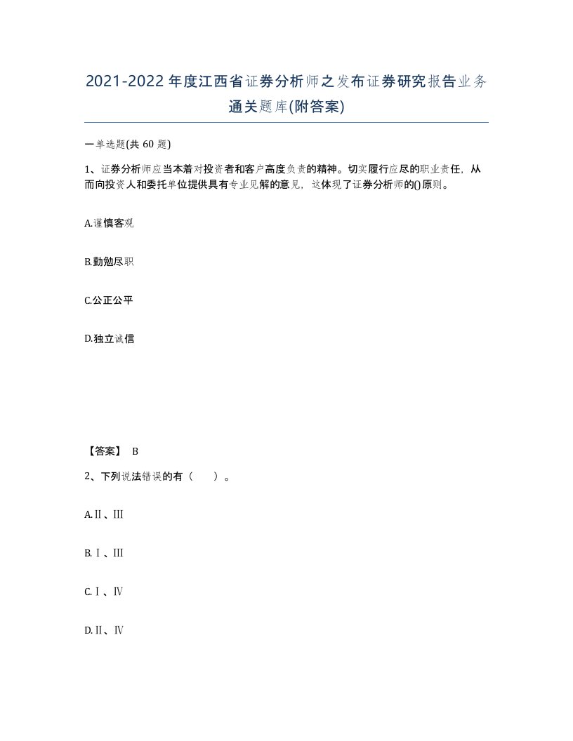 2021-2022年度江西省证券分析师之发布证券研究报告业务通关题库附答案