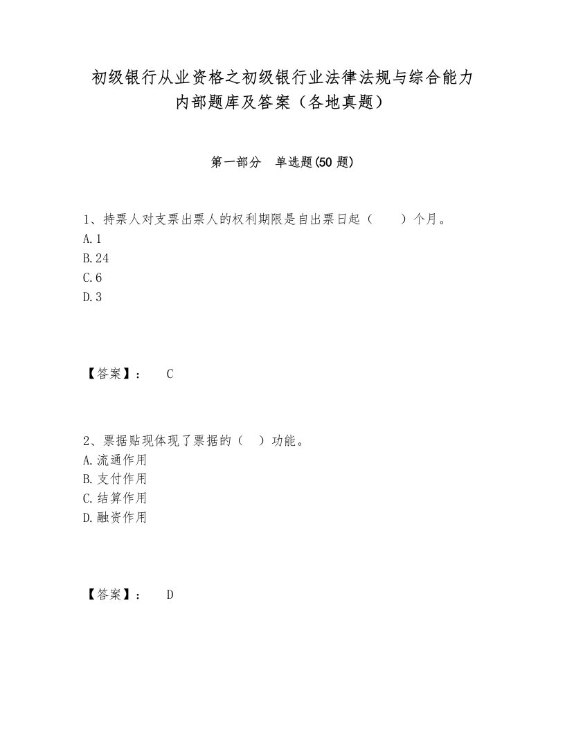 初级银行从业资格之初级银行业法律法规与综合能力内部题库及答案（各地真题）