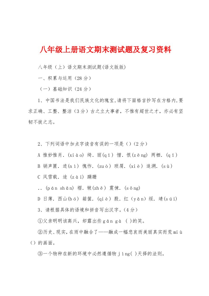 八年级上册语文期末测试题及复习资料