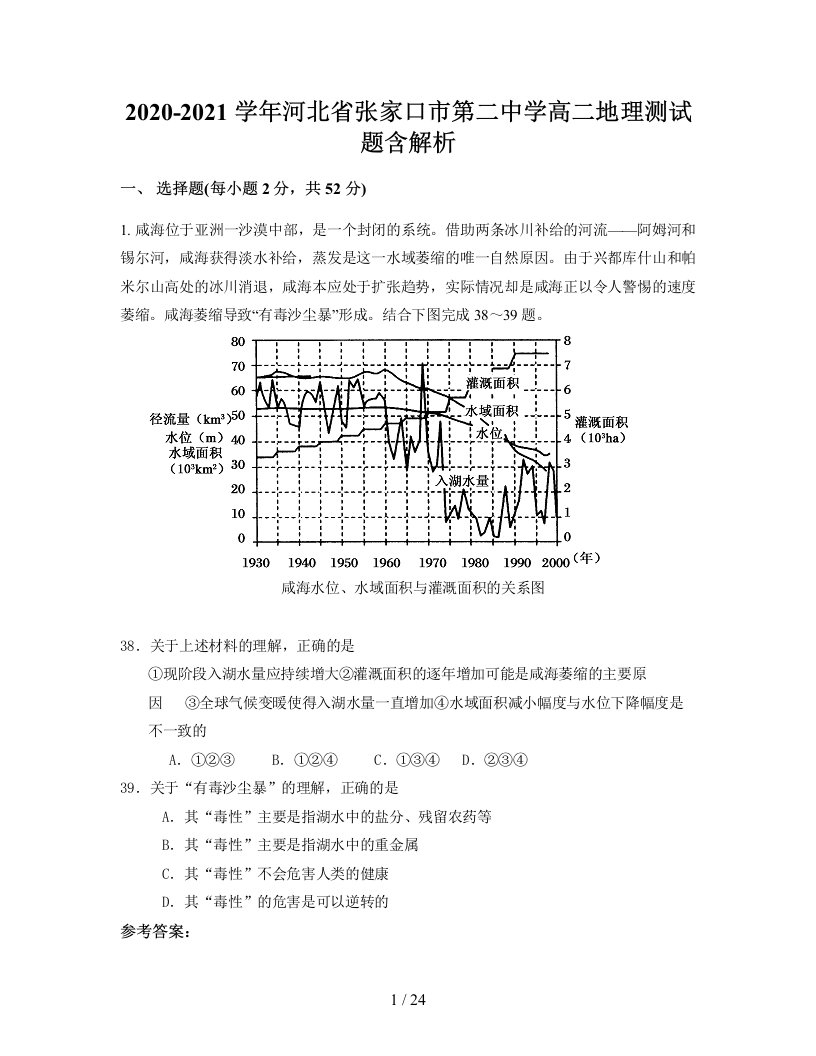 2020-2021学年河北省张家口市第二中学高二地理测试题含解析