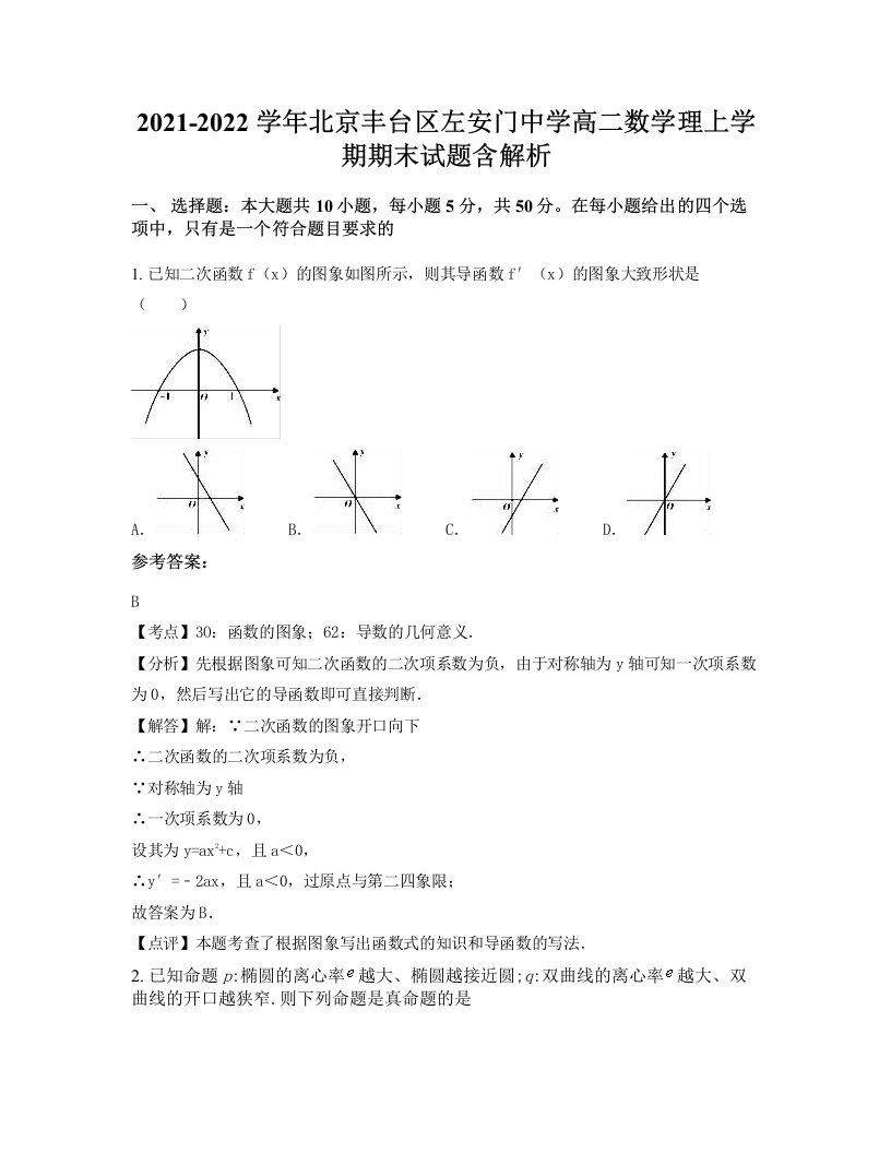 2021-2022学年北京丰台区左安门中学高二数学理上学期期末试题含解析