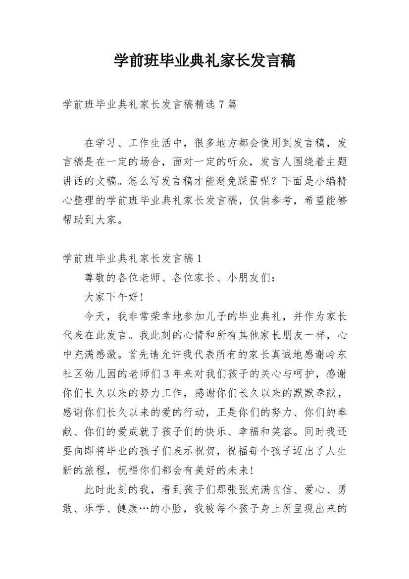 学前班毕业典礼家长发言稿_14