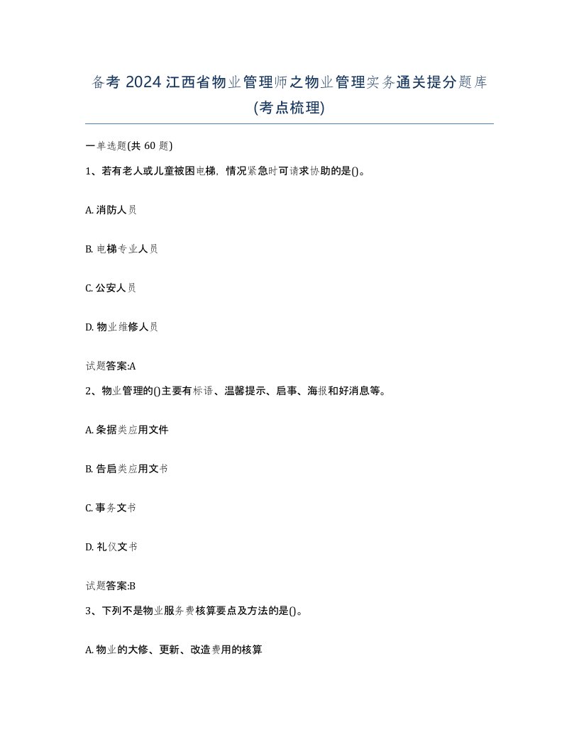 备考2024江西省物业管理师之物业管理实务通关提分题库考点梳理