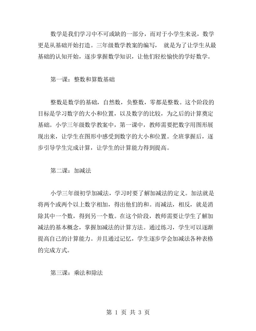 轻松学习数学：小学三年级数学教案