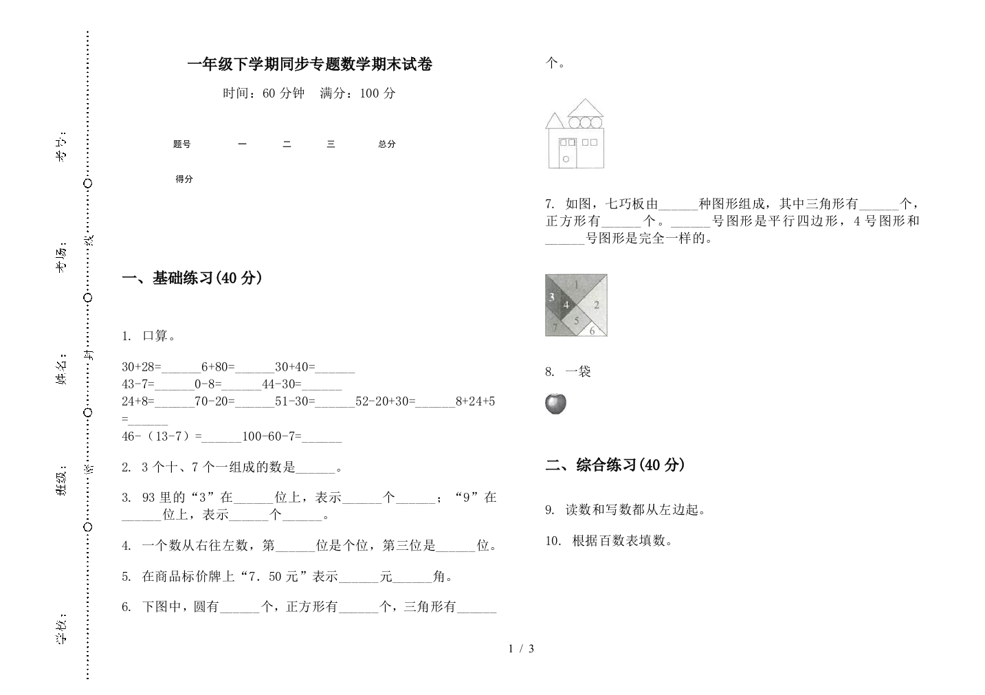 一年级下学期同步专题数学期末试卷