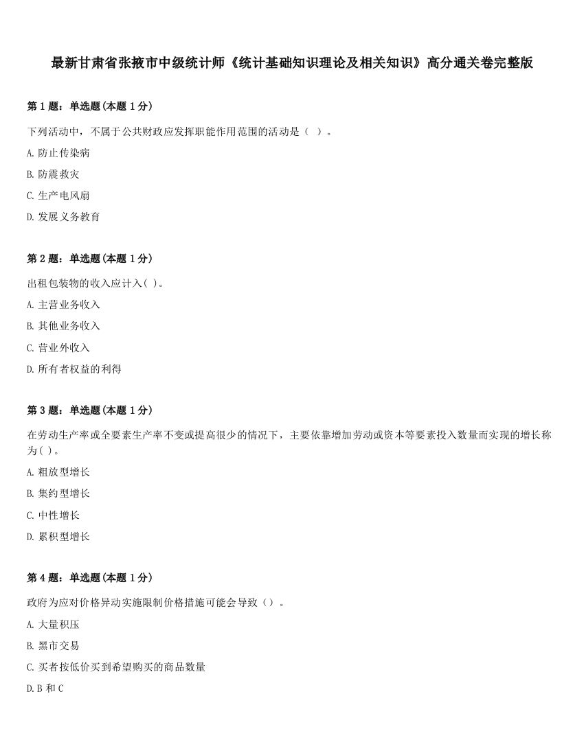 最新甘肃省张掖市中级统计师《统计基础知识理论及相关知识》高分通关卷完整版