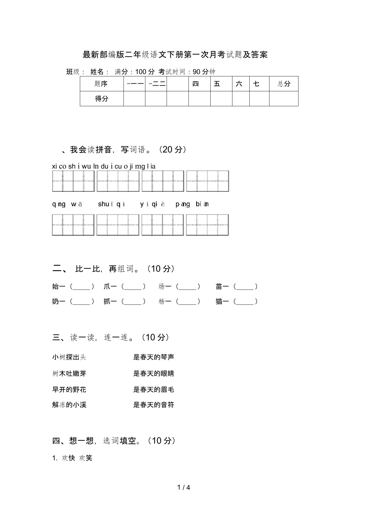 最新部编版二年级语文下册第一次月考试题及答案