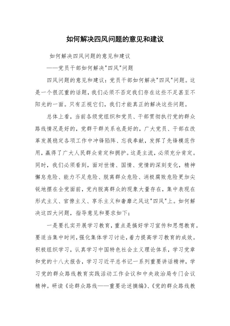 心得体会范文_心得体会范文_如何解决四风问题的意见和建议