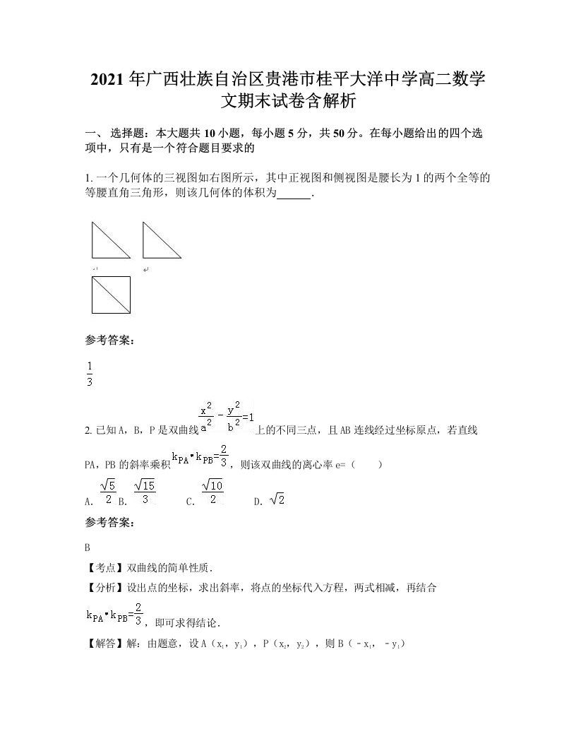 2021年广西壮族自治区贵港市桂平大洋中学高二数学文期末试卷含解析