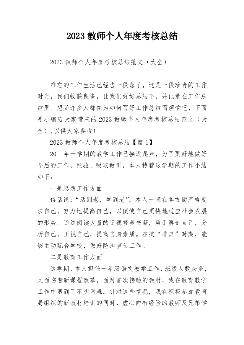 2023教师个人年度考核总结